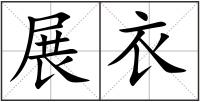 展衣