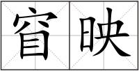 窅映