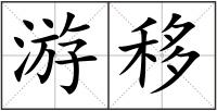 游移