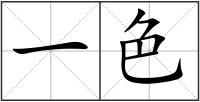 一色