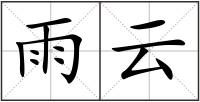 雨云