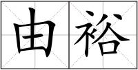 由裕