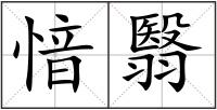 愔翳