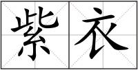 紫衣