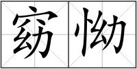 窈怮