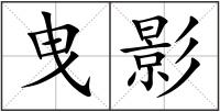 曳影