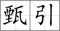 甄引