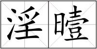淫曀