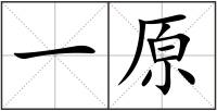 一原