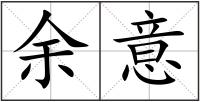 余意