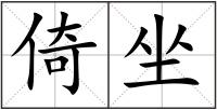 倚坐