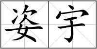 姿宇