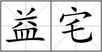 益宅