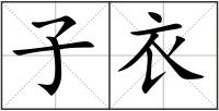 子衣