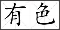 有色