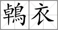 鵫衣