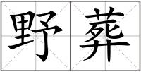 野葬