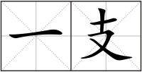 一支