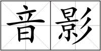 音影