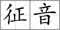 征音