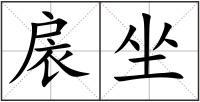 扆坐