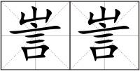 訔訔