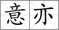 意亦