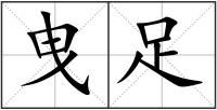 曳足