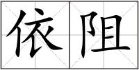 依阻