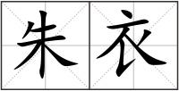 朱衣