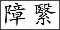 障繄