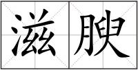 滋腴
