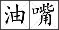 油嘴