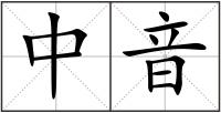 中音