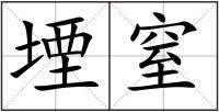 堙窒
