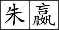朱嬴