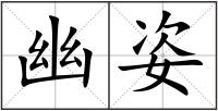 幽姿