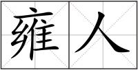 雍人