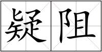 疑阻