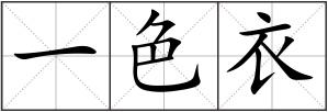 一色衣