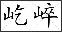 屹崪