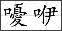 嚘咿