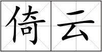 倚云
