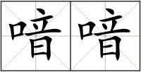 喑喑