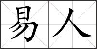 易人