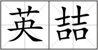 英喆