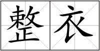 整衣