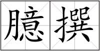 臆撰