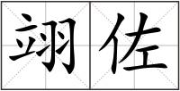 翊佐