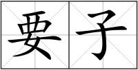 要子